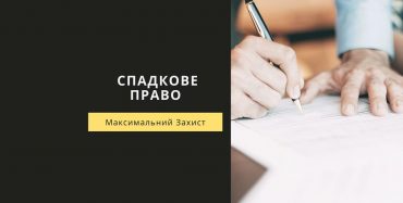 Спадкове право