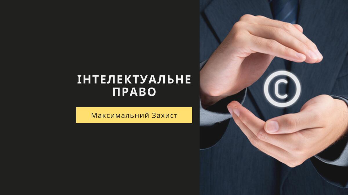 Інтелектуальне право