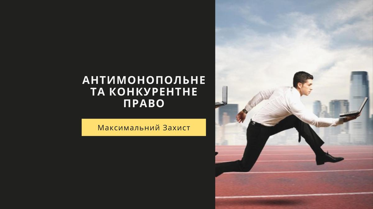Антимонопольне право