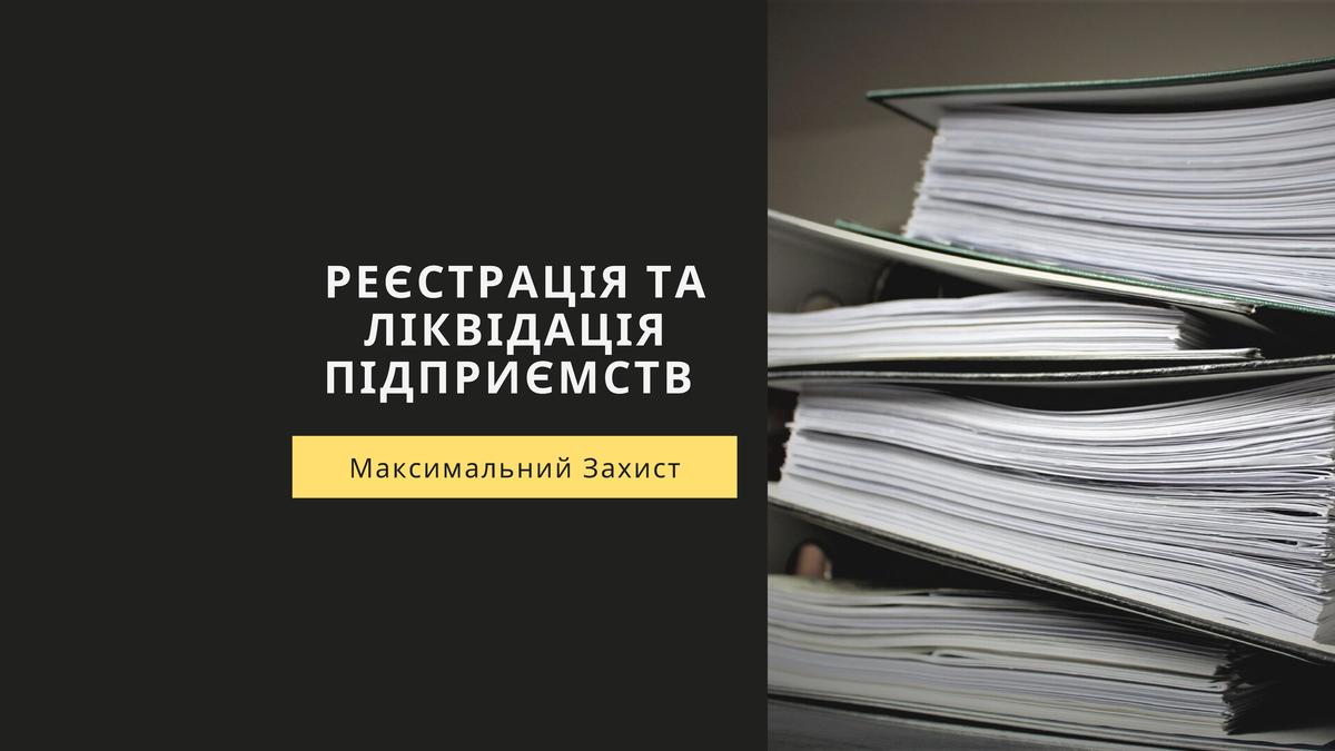 Реєстрація та ліквідація підприємств
