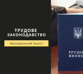 Трудове законодавство