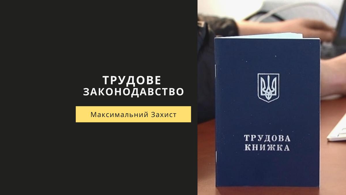 Трудове законодавство
