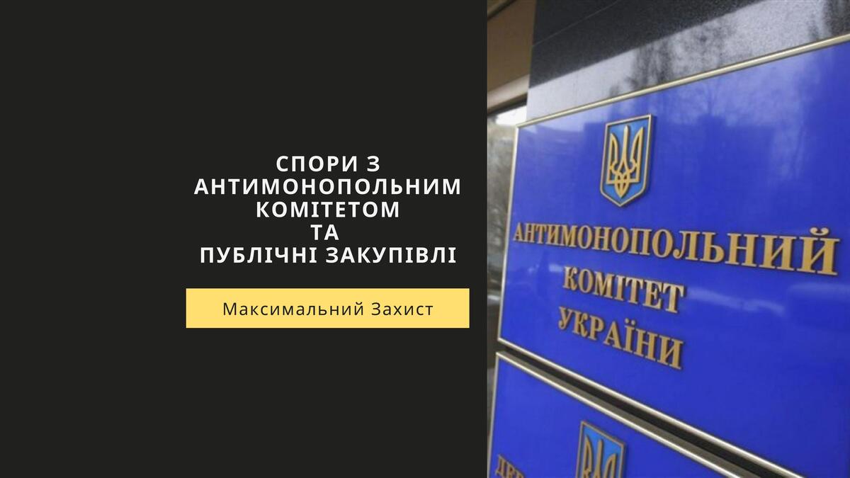 Антимонопольне законодавство та допомога при публічних закупівлях