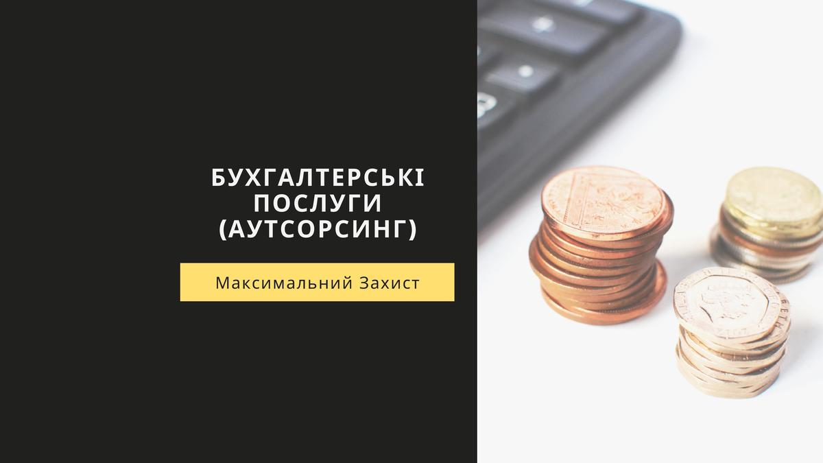Бухгалтерські послуги