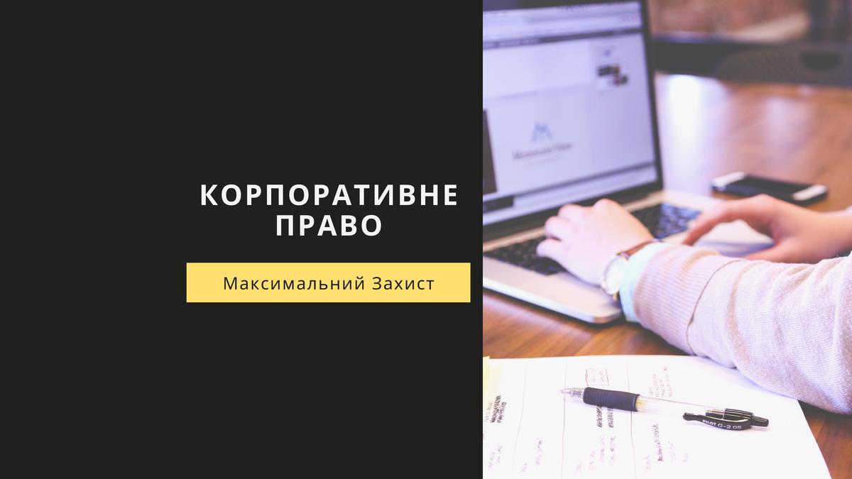 Корпоративне право