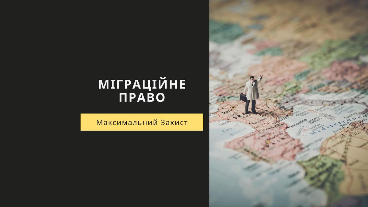 Міграційне право
