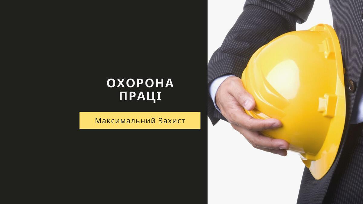 Охорона праці