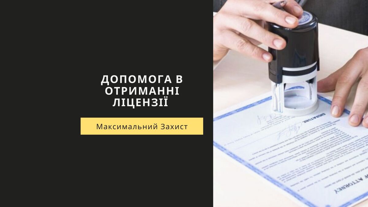 Допомога в отриманні ліцензії