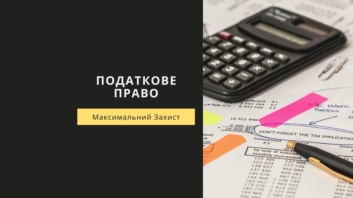 Податкове право