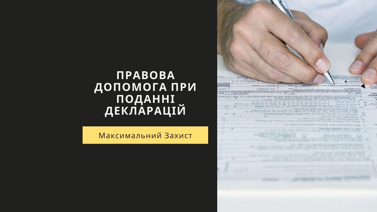 Правова допомога при заповненні декларацій