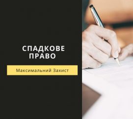Спадкове право