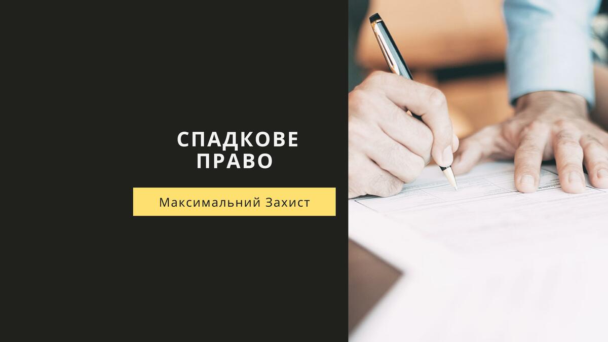 Спадкове право