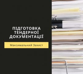 Підготовка тендерної документації