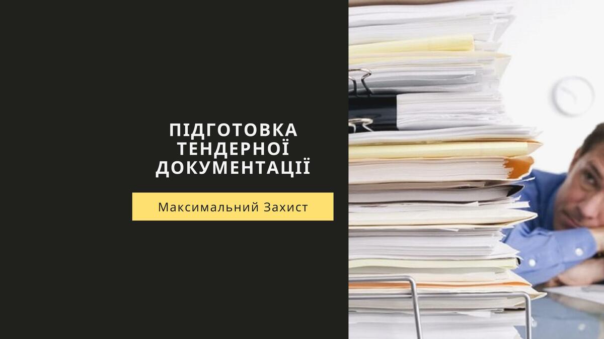 Підготовка тендерної документації