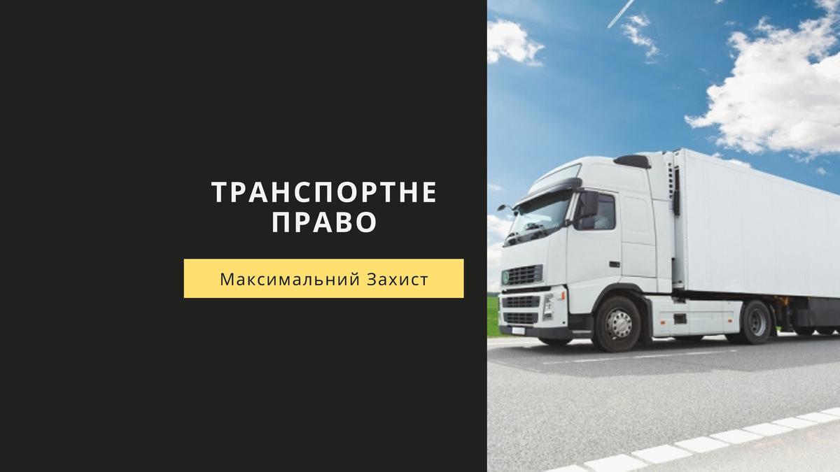 Транспортне право
