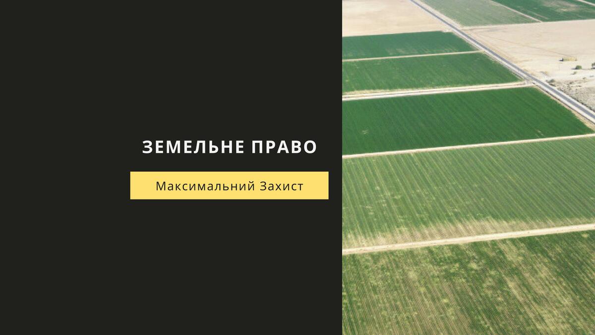 Земельне право