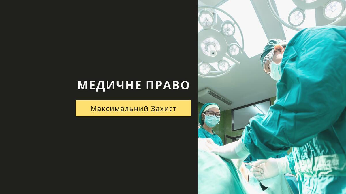 Медичне право