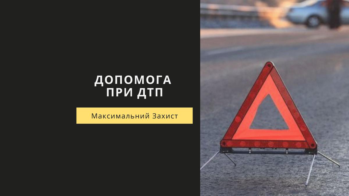 Допомога при ДТП