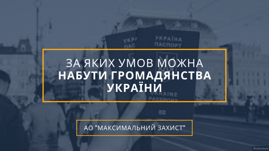 набути громадянство України