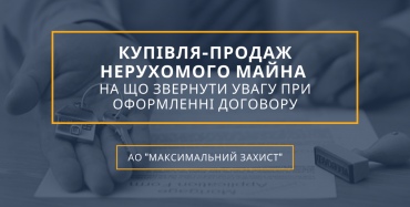 оформлення договору купівлі-продажу