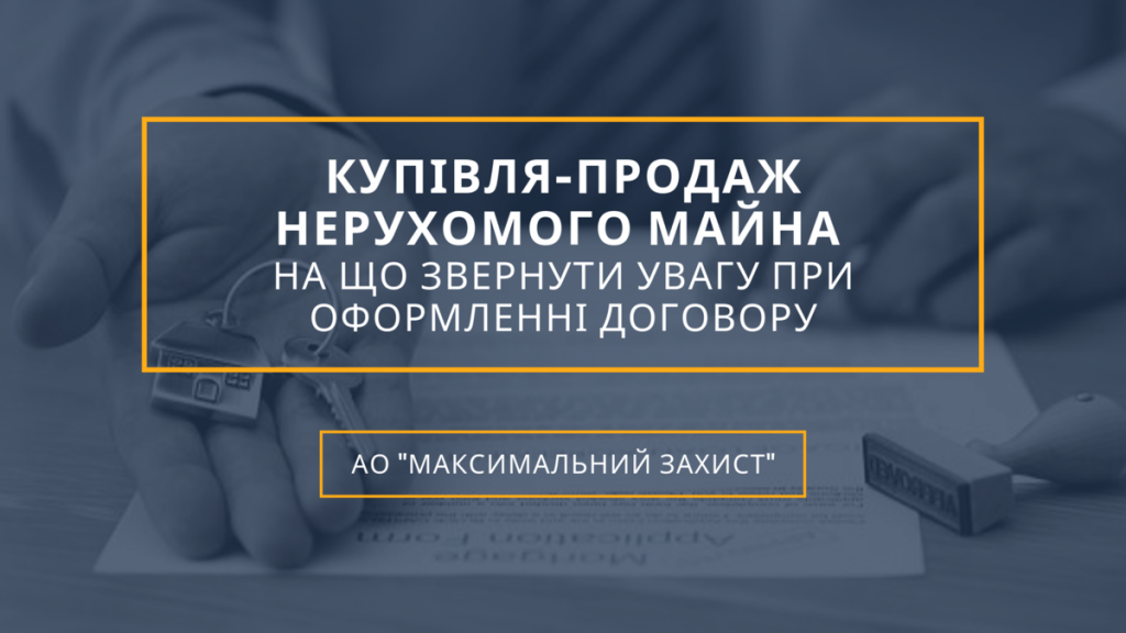 оформлення договору купівлі-продажу