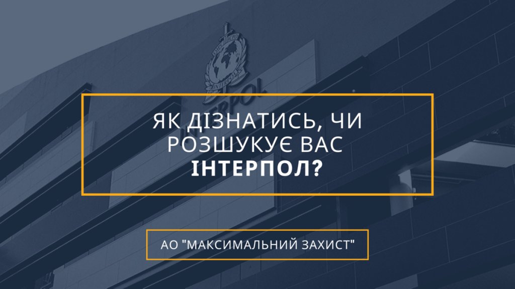 чи розшукує вас Інтерпол