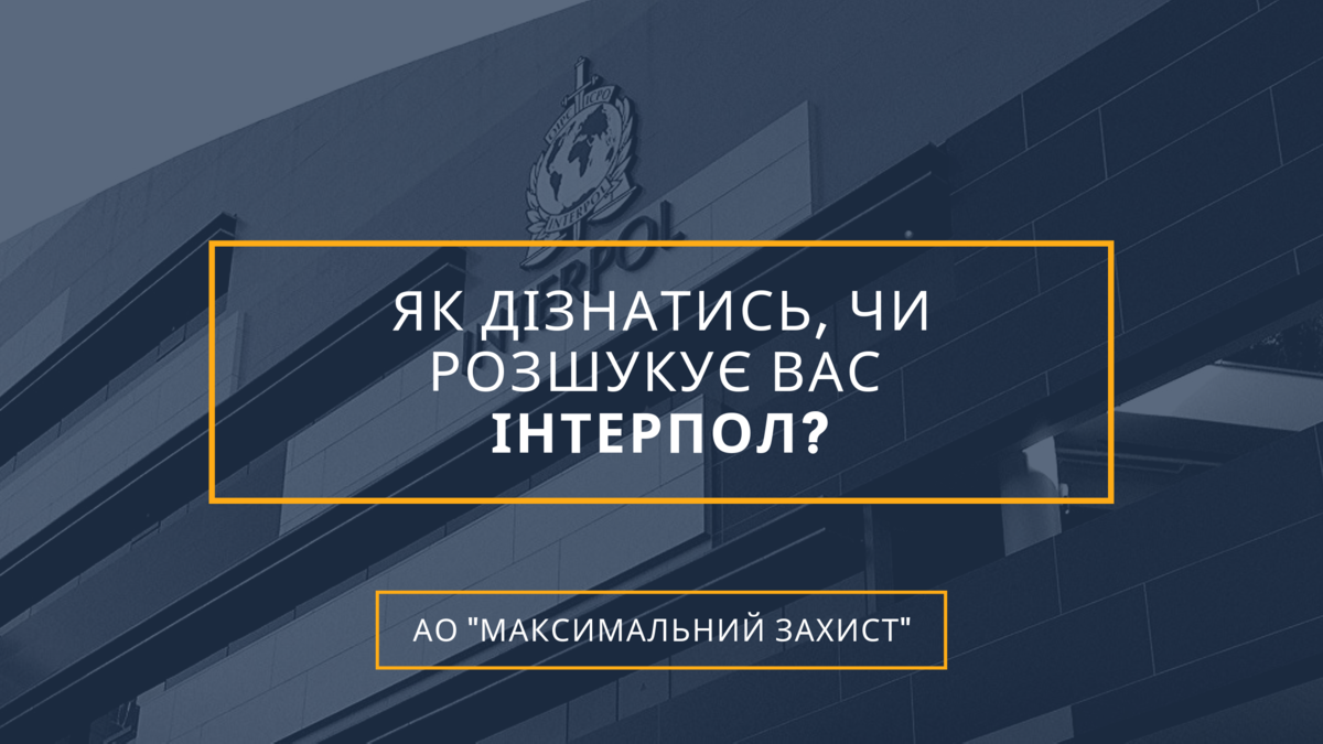 чи розшукує вас Інтерпол