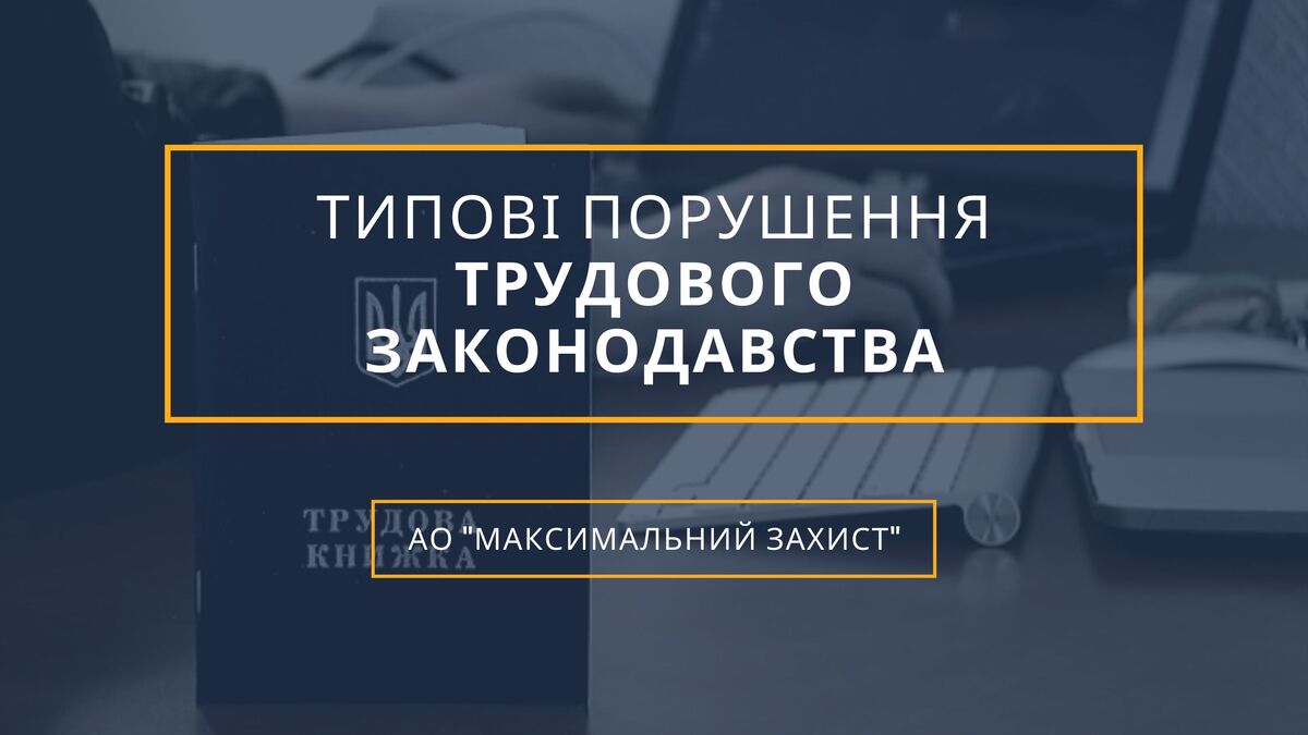 порушення трудового законодавства