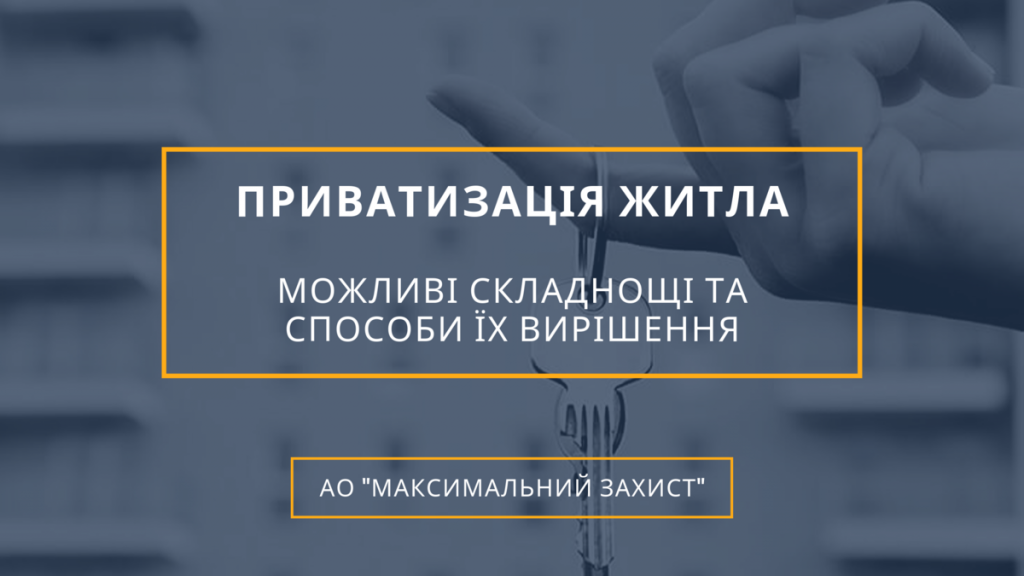 Приватизація житла