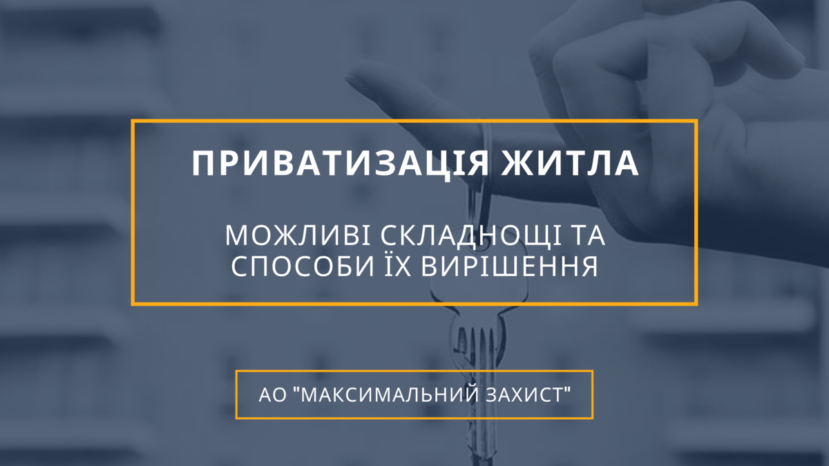 Приватизація житла
