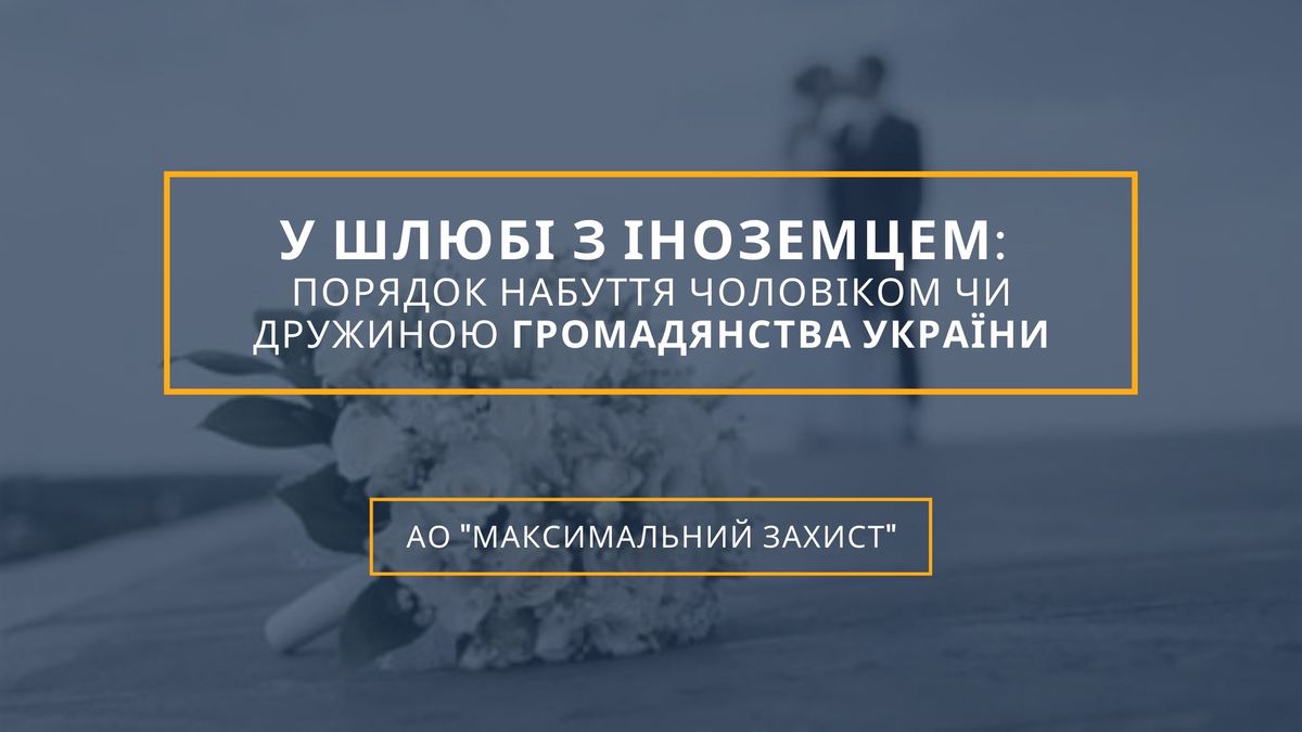 У шлюбі з іноземцем набуття чоловіком чи дружиною громадянства України