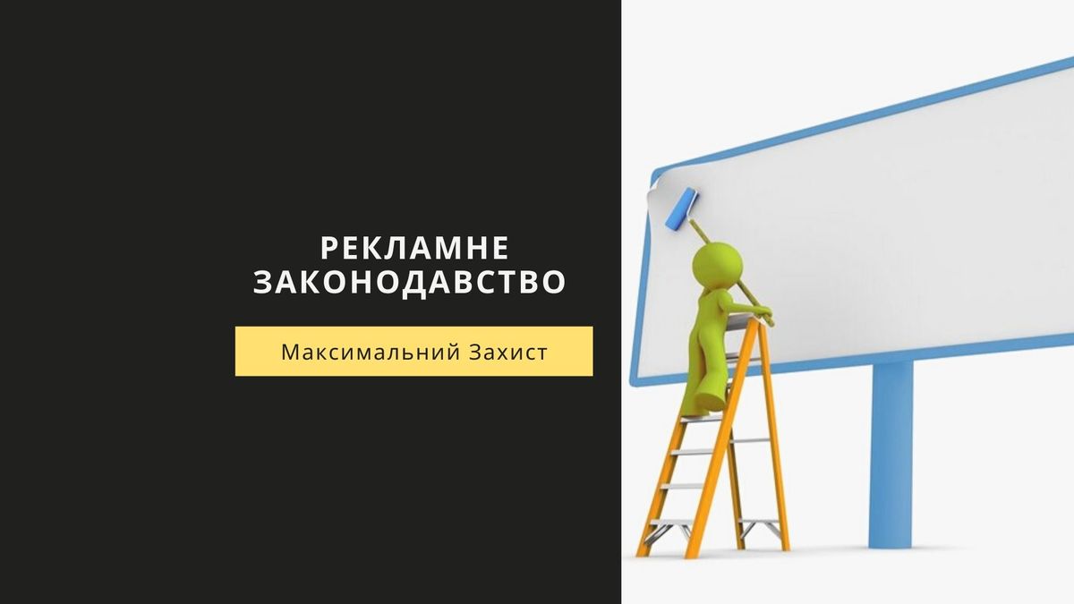 Рекламне законодавство
