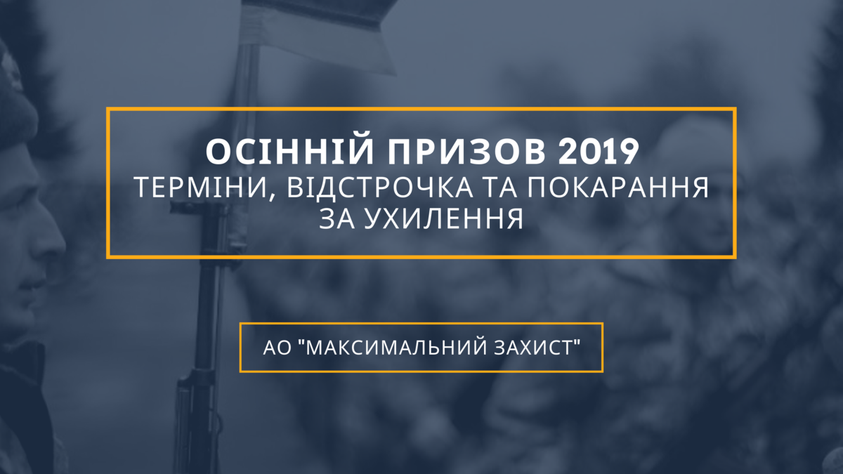 Відстрочка призову