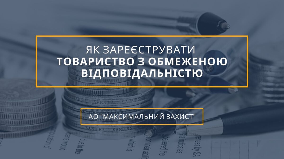 Як зареєструвати товариство з обмеженою відповідальністю