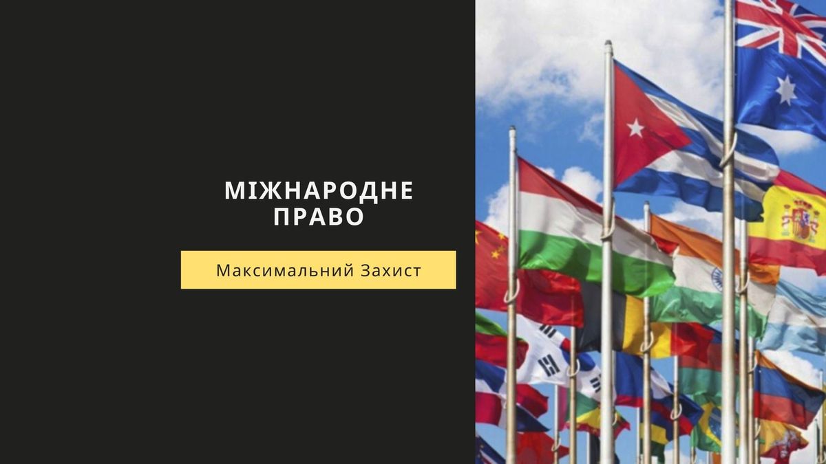 Міжнародне право