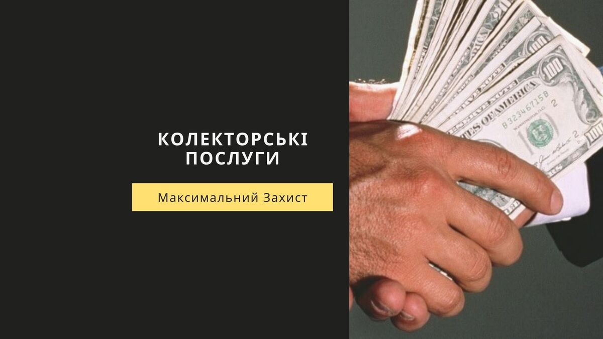 Колекторські послуги