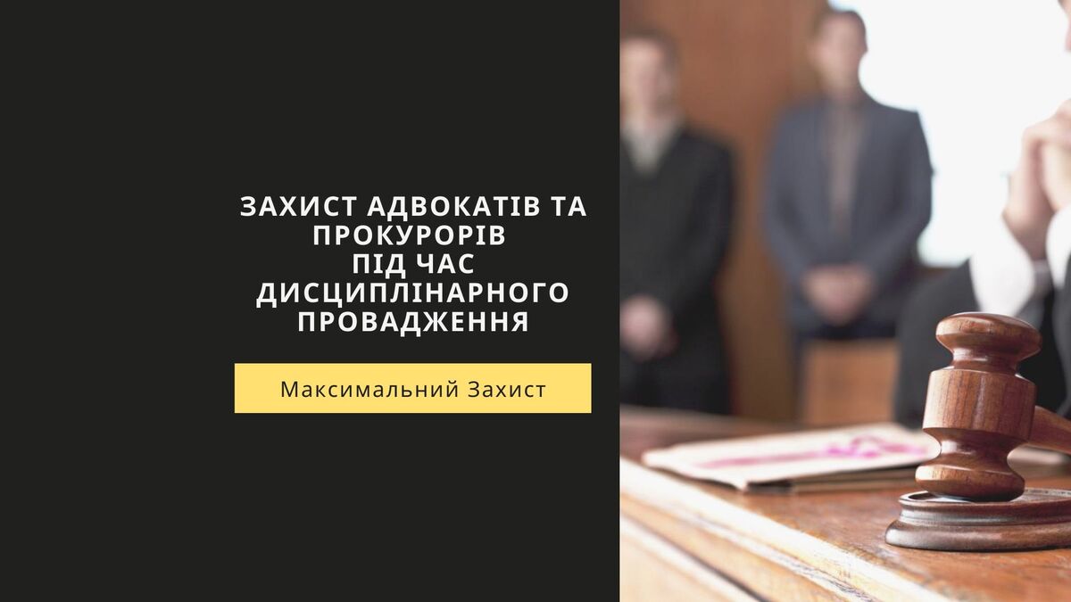 Захист адвокатів та прокурорів