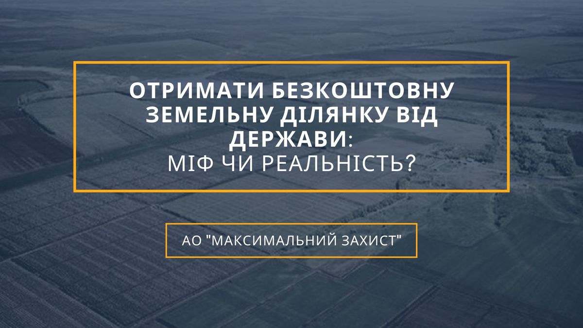 Отримати земельну ділянку