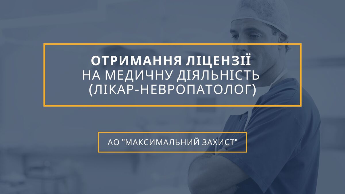 Отримання ліцензії на медичну діяльність