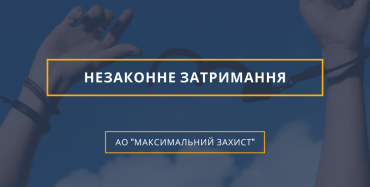 Незаконне затримання