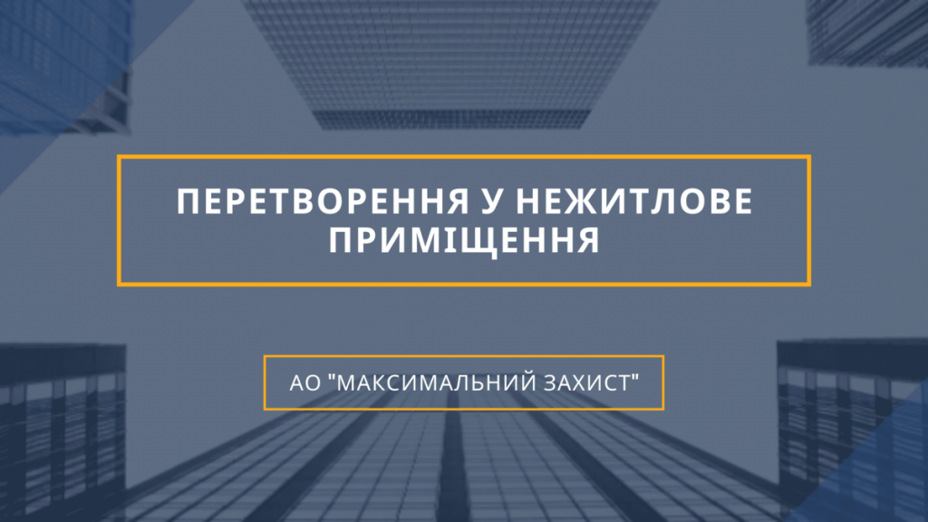 Перетворення у нежитлове приміщення
