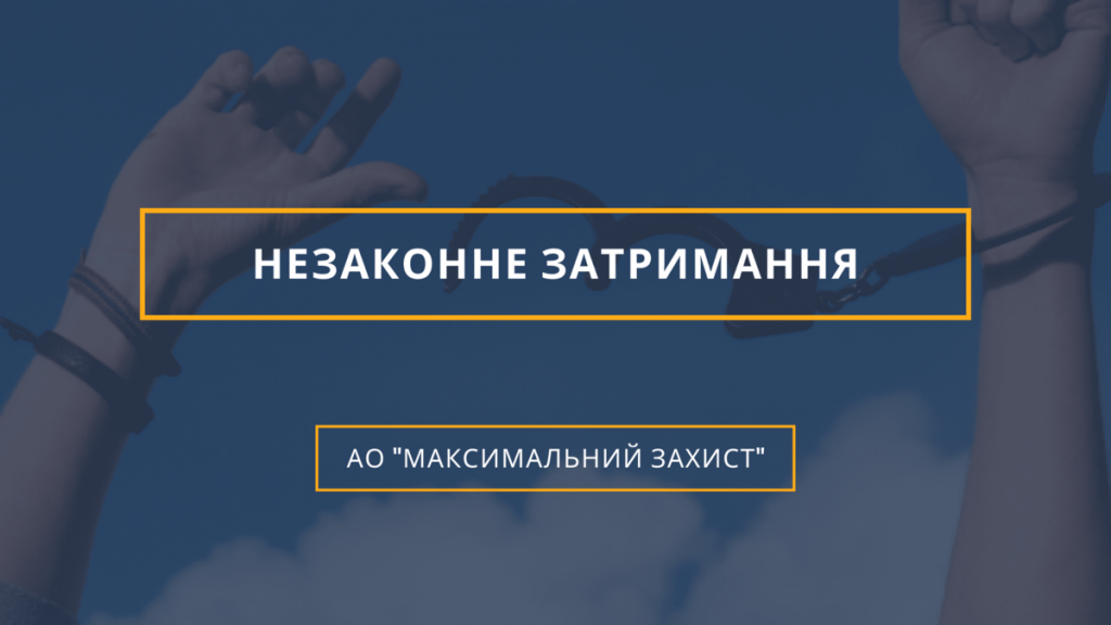 Незаконне затримання