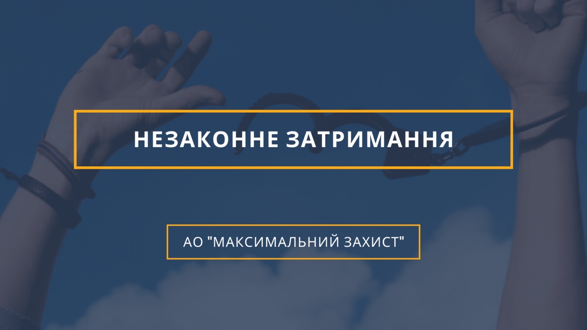 Незаконне затримання
