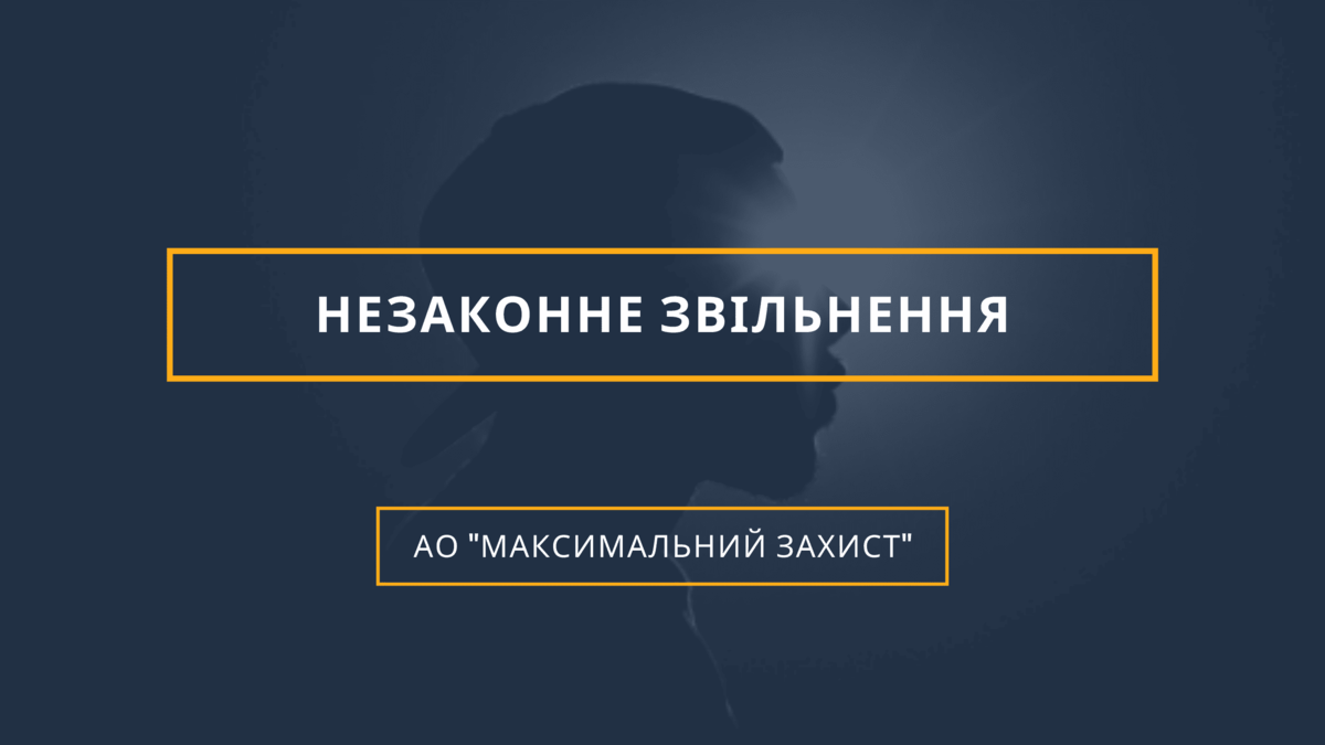 Незаконне звільнення