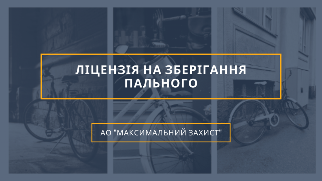 Ліцензія на зберігання пального