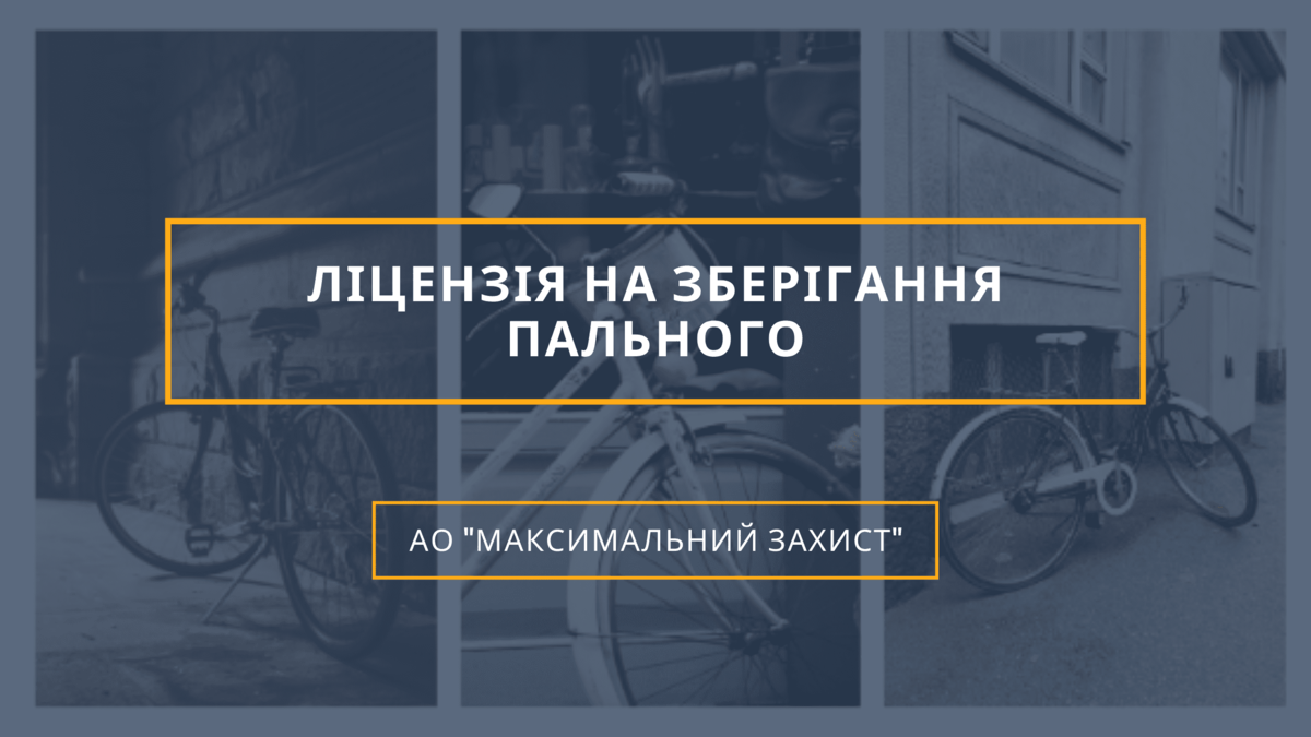 Ліцензія на зберігання пального