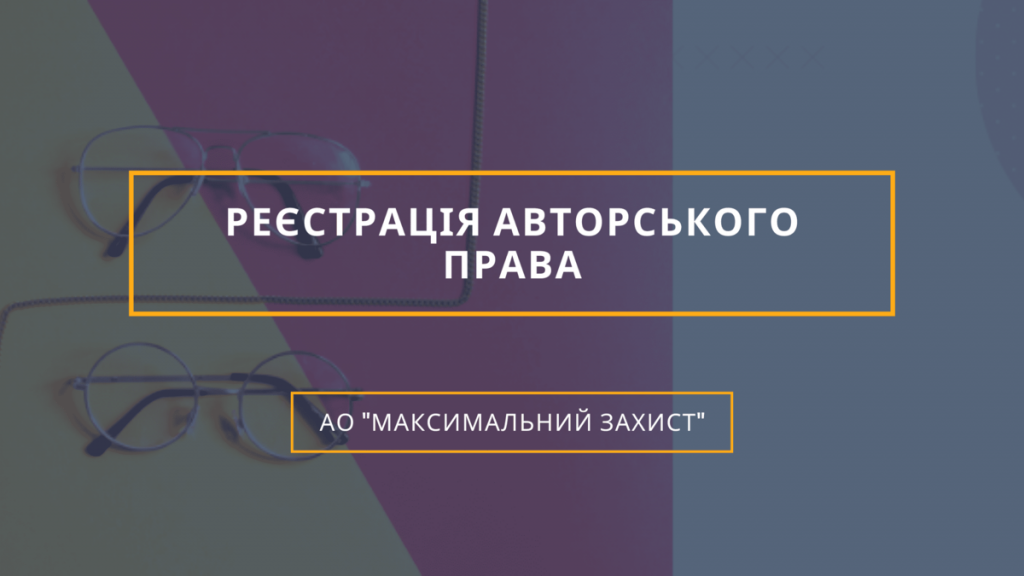 Авторське право