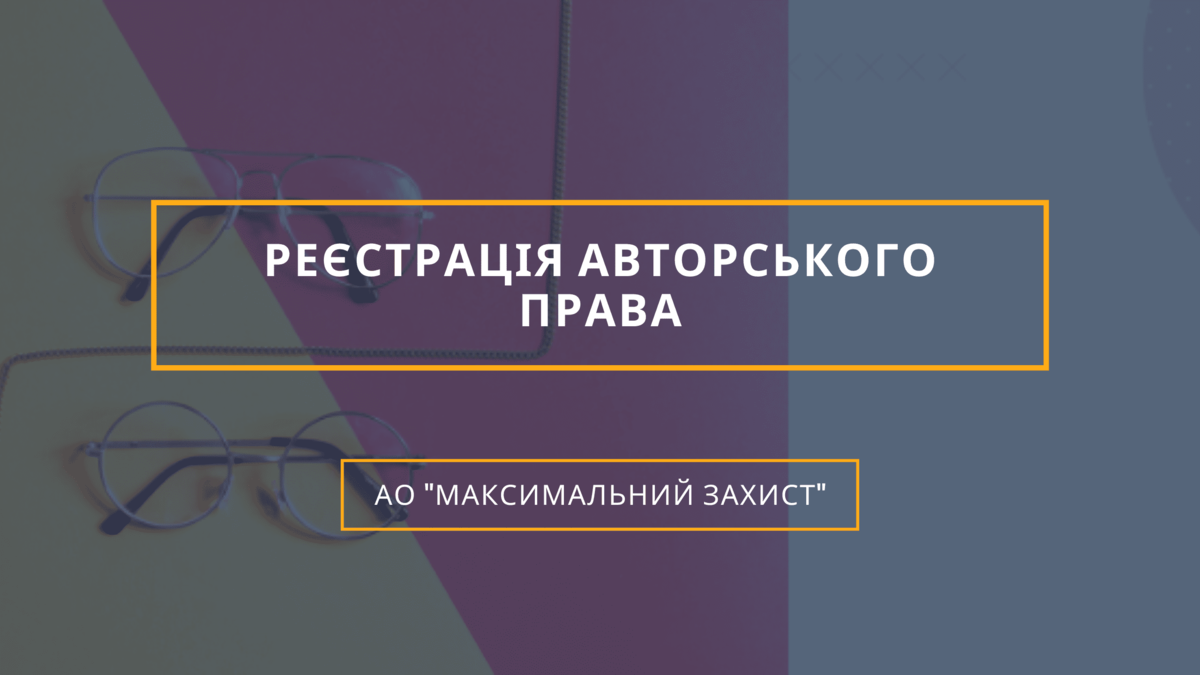 Авторське право