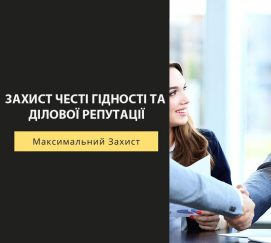 Захист честі гідності