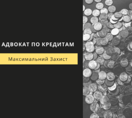 АДВОКАТ ПО КРЕДИТАХ
